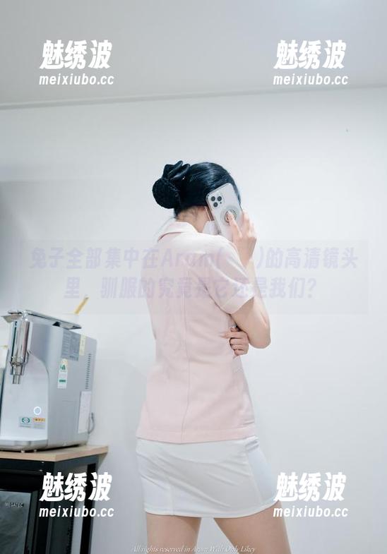 兔子全部集中在Aram(아람)的高清镜头里，驯服的究竟是它还是我们？