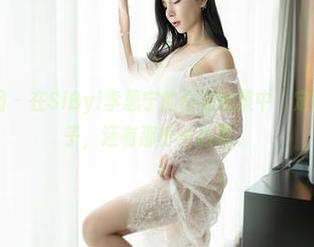 Feilin嗲囡囡 – 在SiByl李思宁的白裙图集中，定制的不止是裙子，还有那份小心思。