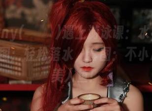 当Jenny(정제니)遇上游泳课：水，欢迎你–原图：轻松落水，套图：不小心成了美人鱼！