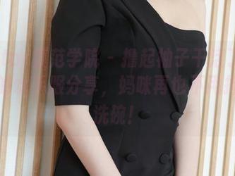 MFStar模范学院 – 撸起袖子干活了！董林越的水手服分享，妈咪再也不用担心我洗碗！