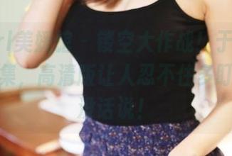 MyGirl美媛馆 – 镂空大作战！于大小姐的写真集，高清版让人忍不住多盯几眼，没话说！