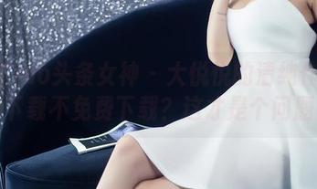 TouTiao头条女神 – 大悦悦的清纯作品集：下载不免费下载？这才是个问题！