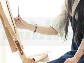 TouTiao头条女神 – 易阳带来的无圣光写真，死库水像是在低语。