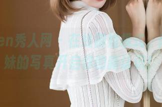 Xiuren秀人网 – 在线御姐模式，南初妹妹的写真开启你的新认识！
