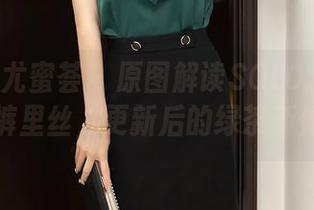 YouMi尤蜜荟 – 原图解读SOLO_尹菲：那条裤里丝，更新后的绿茶新体验！
