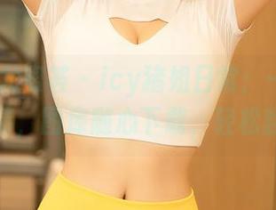 YouMi尤蜜荟 – icy猪姐日常：一幅图，一段情，图库随心下载，轻松翻页！