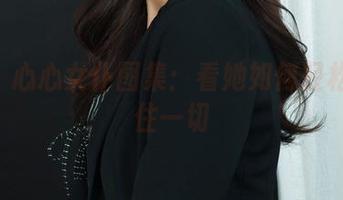 丽柜 – 心心女仆图集：看她如何轻松hold住一切