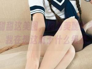 丽柜 – 甜甜这美图，因为美腿而美不胜收，我在想这属于什么级别。