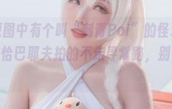 私拍原图中有个叫“刺青Poi”的怪才，把腿长的恰巴耶夫拍的不走寻常路，别有风趣！