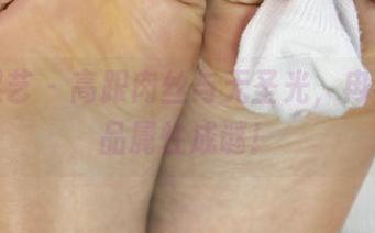 南国足艺 – 高跟肉丝与无圣光，冉冉的作品属性成谜！