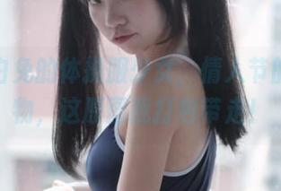 可可小白兔的体操服少女，情人节的神奇礼物，这原图我打包带走！