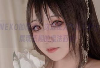 咔喵KANEKO的图册：这边是人气拔尖护士，那边是展现乐趣的魔法药水！