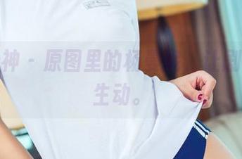 头条女神 – 原图里的杨曼妮，让剧情更加生动。