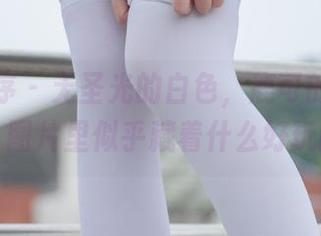 少女秩序 – 无圣光的白色，鹿可的大胆实验，图片里似乎藏着什么好玩的。