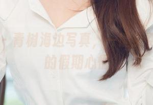 尤果网 – 青树海边写真，一键免费get你的假期心情