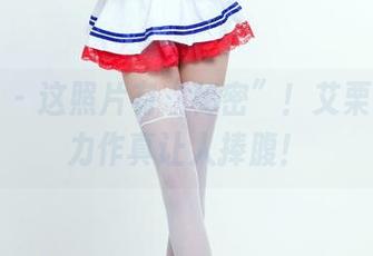 推女郎 – 这照片有“秘密”！艾栗栗最新力作真让人捧腹！