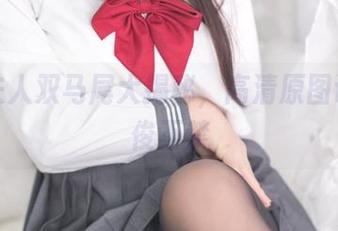 杏子夫人双马尾大揭秘，高清原图让人忍俊不禁