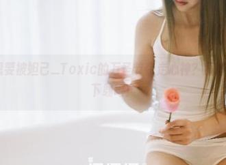 果团网 – 想要被妲己_Toxic的万圣节夺走心神？那就赶紧去网盘下载吧！