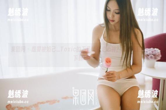 果团网-妲己_Toxic 果团网 - 想要被妲己_Toxic的万圣节夺走心神?那就赶紧去网盘下载吧!