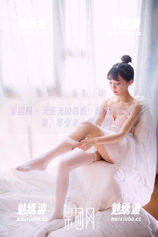 果团网-陈雅漫 果团网 - 无圣光的诱惑:陈雅漫的女友合集,等你来一探究竟!