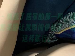 微密圈 – 桃脱了居家的那一瞬，高清照片里的自然美丽让我瞬间停住了，哦，原来这样就行。