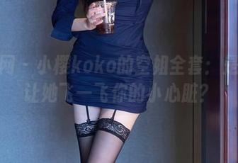 秀人网 – 小樱koko的空姐全套：是否该让她飞一飞你的小心脏？