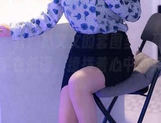 秀人网 – 看！林文文的套图里，死库水的光影似乎在低语，撩拨着心中的某种期待…