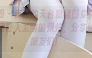 稚乖画册 – 夜夜的天台粉裙图集，色彩明亮得如同让人发酵的烘焙，分享给懂得的朋友们！