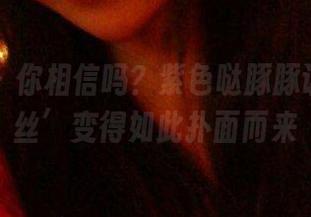 微密圈 – 你相信吗？紫色哒豚豚让‘裤里丝’变得如此扑面而来