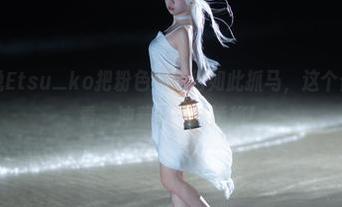 哦，看纸悦Etsu_ko把粉色演绎得如此抓马，这个合集不得不看，冲着那一抹娇艳！