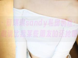 美媛馆 – 薛琪琪sandy私房黑丝：这袜子我敢说比我某些朋友的还抢眼！