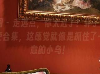 微密圈 – 走远点，你太近了！轩子巨2兔的天使合集，这感觉就像是抓住了一只诗意的小鸟！