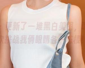 青豆客 – 更新了一堆黑白美图，谭晓彤这次挑战我俩眼睛各一栋楼！