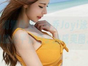 魅妍社 – 婀娜身姿，小乔Joyi泳衣写真真的能把平淡日子拍成美图。
